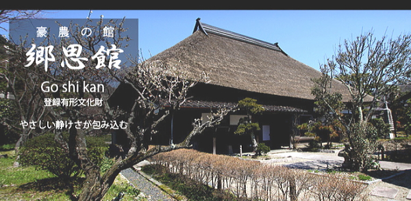 郷思館