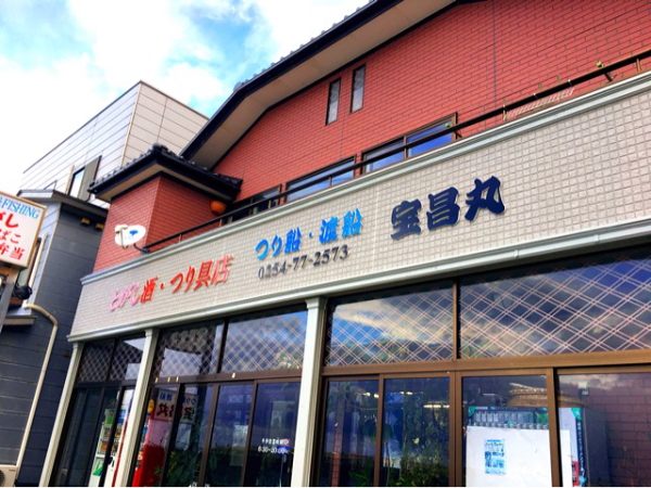 富樫酒つり具店（宝昌丸）</