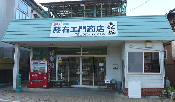 藤右衛門商店